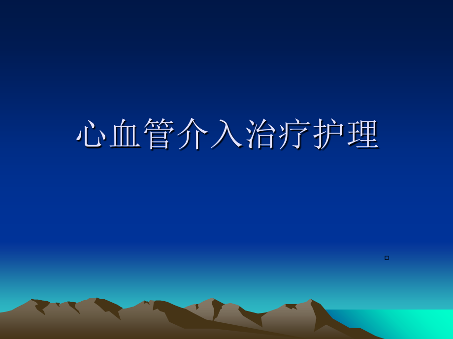 心血管介入治疗护理资料讲解.ppt_第1页