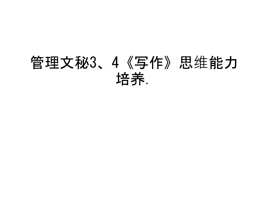 管理文秘3、4《写作》思维能力培养.教学内容.ppt_第1页