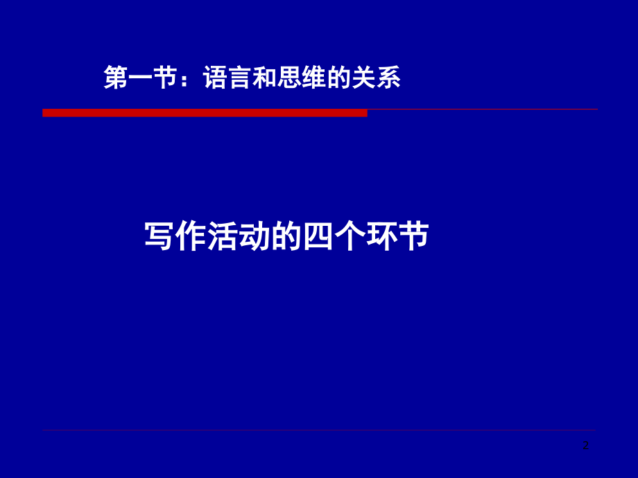 管理文秘3、4《写作》思维能力培养.教学内容.ppt_第2页