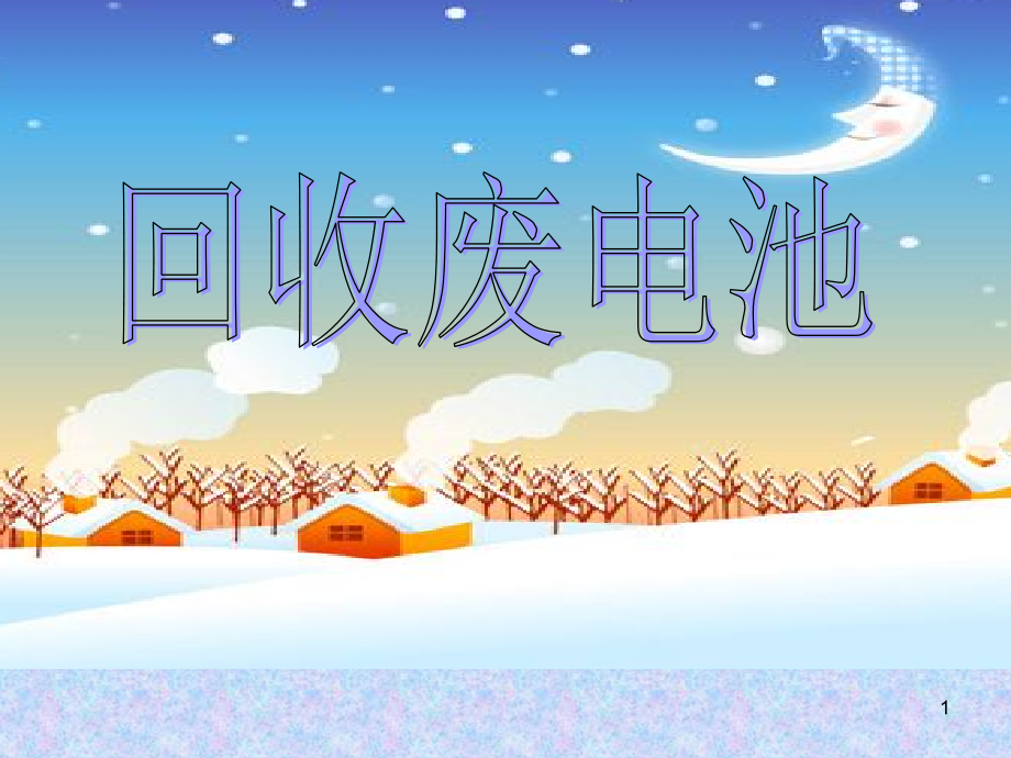 新北师大版数学二年级下册《回收废电池》ppt课件教学内容.ppt_第1页