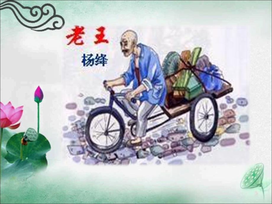 《老王》公开课第一课时全解讲解学习.ppt_第2页