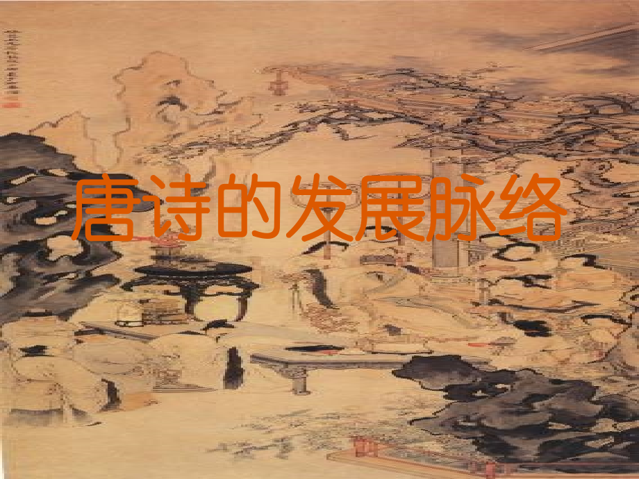 唐诗的发展脉络学习资料.ppt_第1页