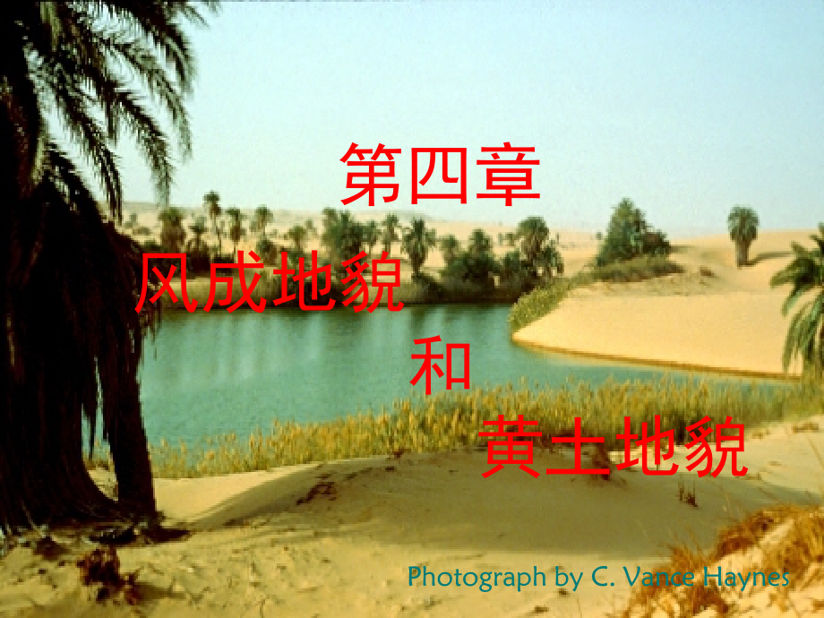 下篇第四章风成地貌和黄土地貌说课讲解.ppt_第1页
