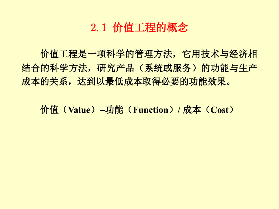 价值工程在汽车企业中的应用-共29页PPT资料doc资料.ppt_第2页