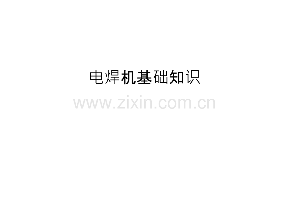 电焊机基础知识复习过程.ppt_第1页
