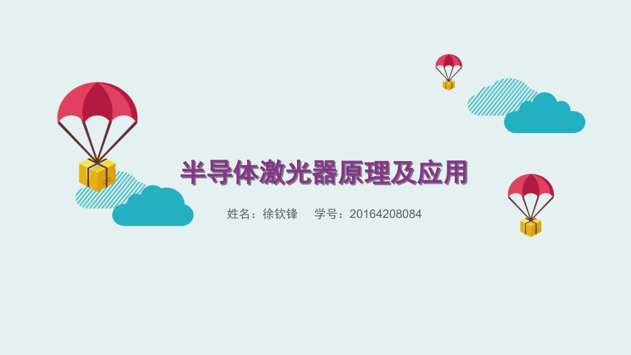 半导体激光器原理及应用doc资料.ppt_第1页