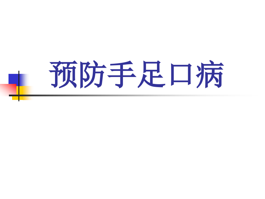 手足口病课件(ppt)知识讲解.pptx_第1页