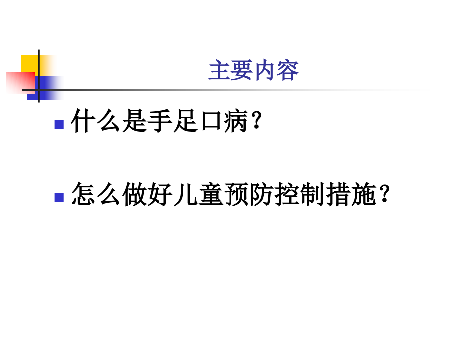 手足口病课件(ppt)知识讲解.pptx_第2页