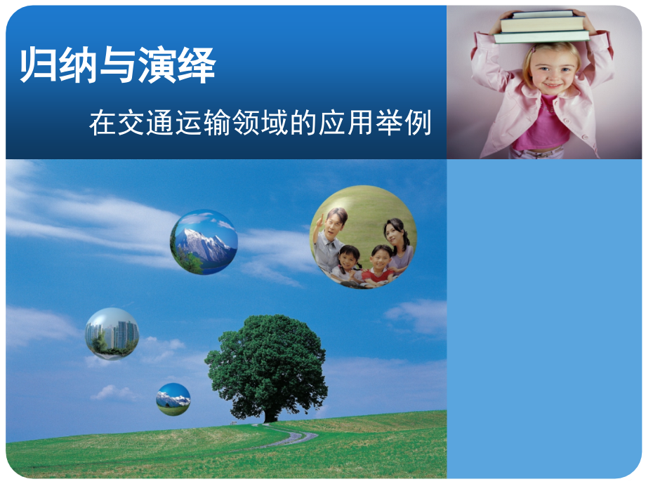 自然辩证法-归纳与演绎在交通运输领域的应用举例教学文案.ppt_第1页