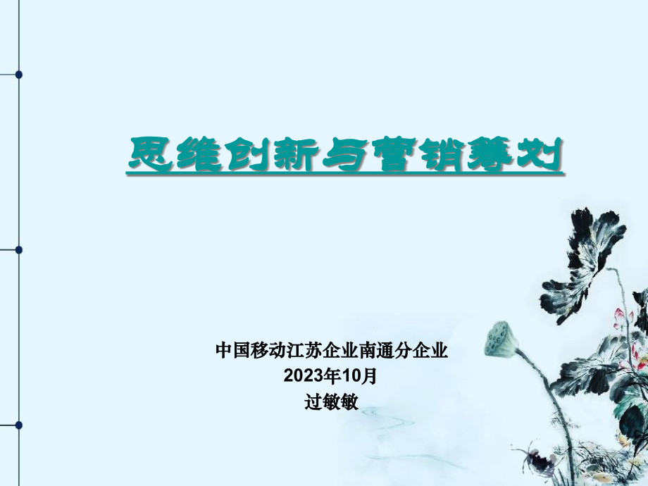 思维创新专题培训.pptx_第1页