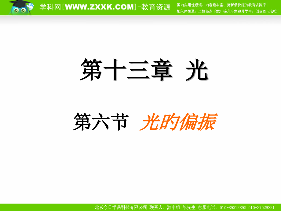 高中物理：13.6《光的偏振》(新人教版选修3-4)名师公开课获奖课件百校联赛一等奖课件.pptx_第1页