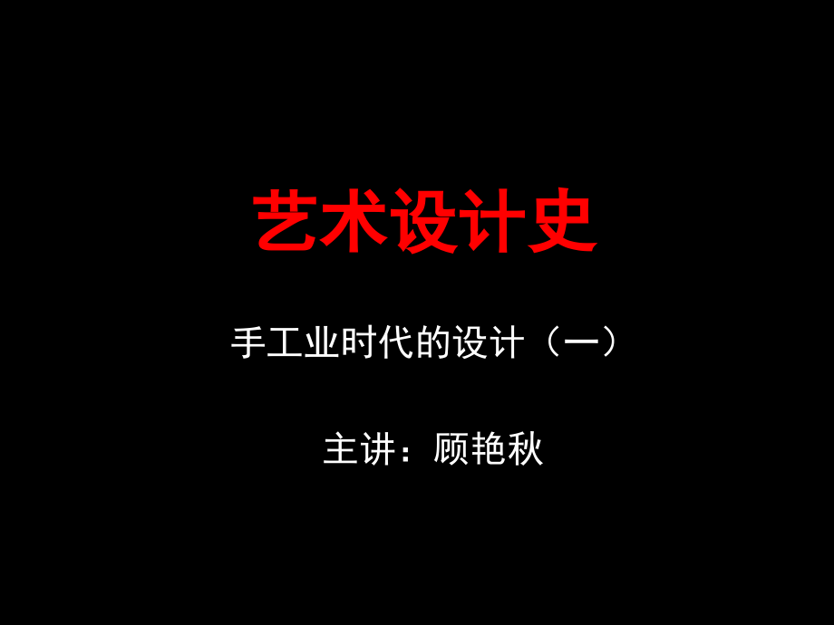 艺术设计史电子教案2、3-古埃及-古西亚word版本.ppt_第1页