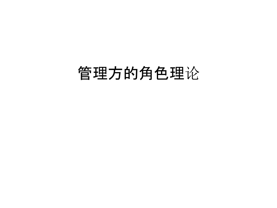 管理方的角色理论幻灯片课件.ppt_第1页