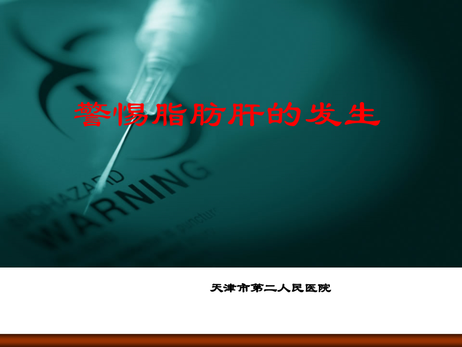 脂肪肝社区宣讲课程培训资料.ppt_第1页