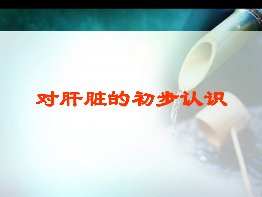 脂肪肝社区宣讲课程培训资料.ppt_第2页