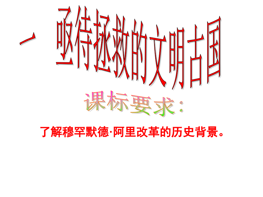 穆罕默德阿里改革内容影响复习过程.ppt_第1页