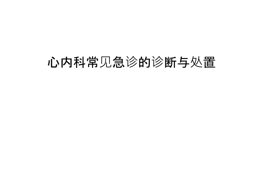 心内科常见急诊的诊断与处置只是课件.ppt_第1页