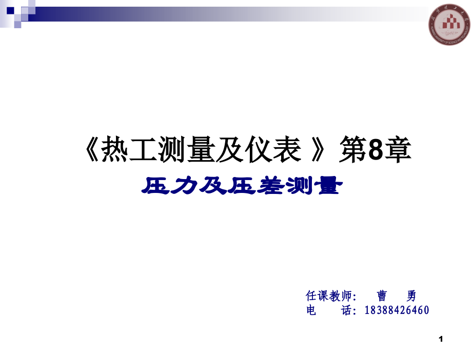 热工测量及仪表(压力)教学文稿.ppt_第1页