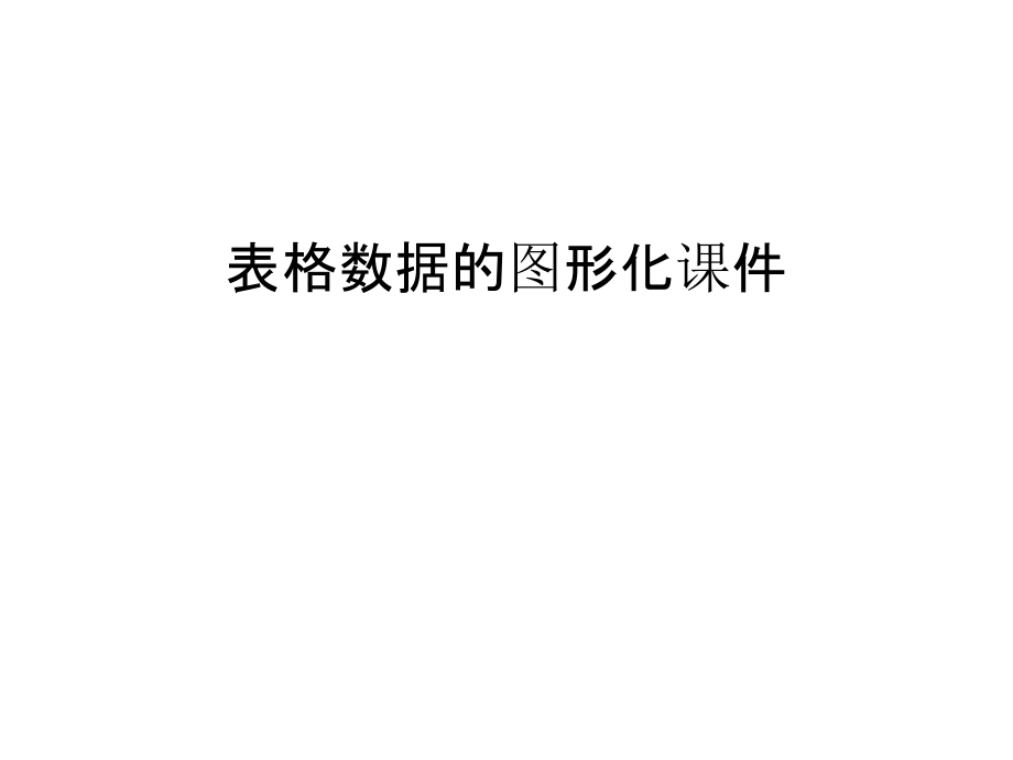 表格数据的图形化课件教学文稿.ppt_第1页
