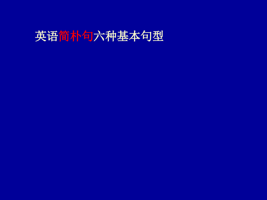 简单句六种基本句型.pptx_第1页