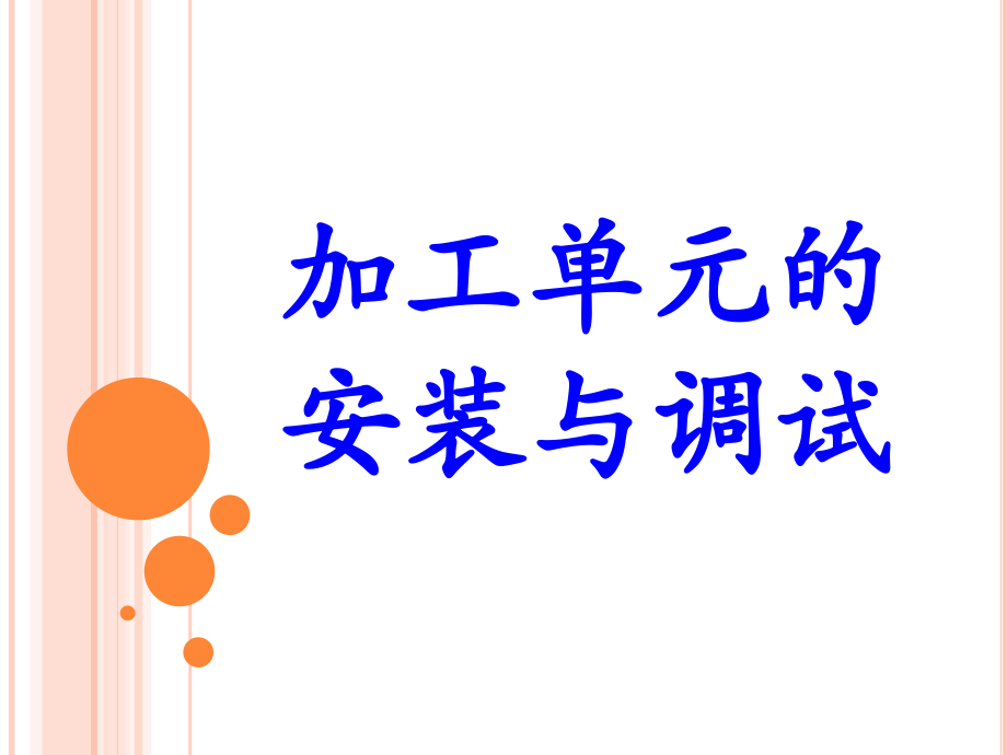 二、加工单元教程文件.ppt_第1页