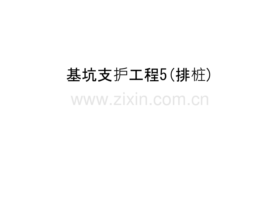 基坑支护工程5(排桩)教学文稿.ppt_第1页
