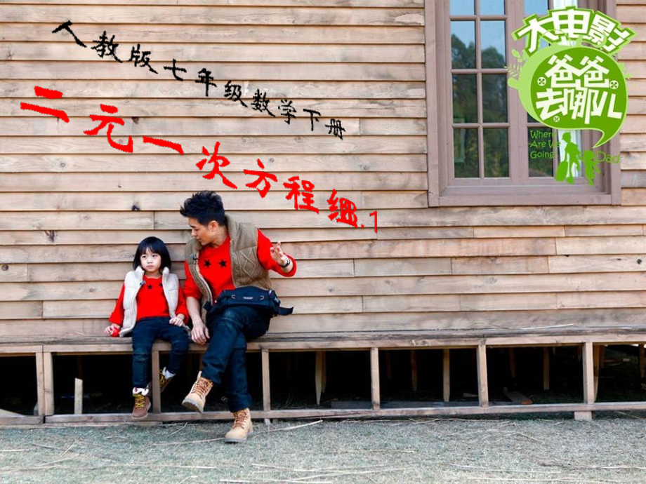 人教版七年级数学下册8.1.1二元一次方程组资料.ppt_第1页