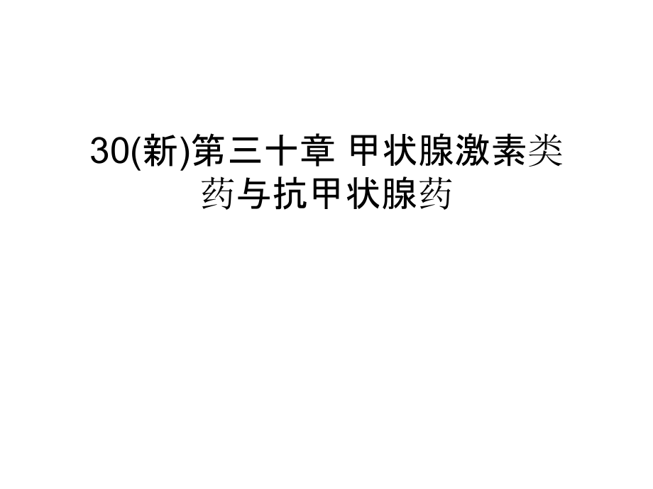 30(新)第三十章-甲状腺激素类药与抗甲状腺药知识分享.ppt_第1页