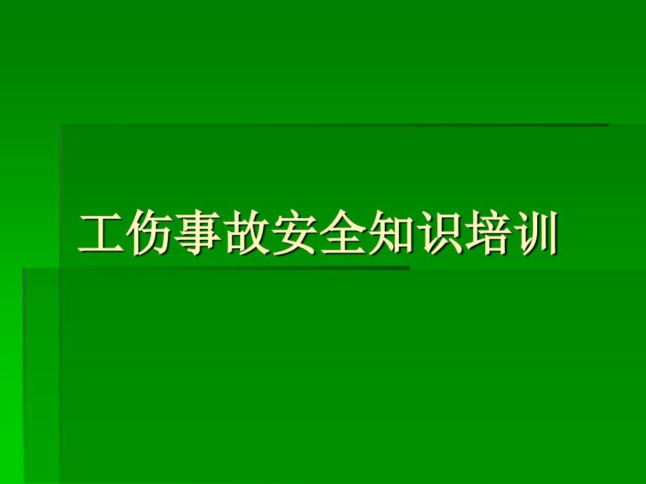 工伤事故安全知识培训讲课教案.ppt_第1页