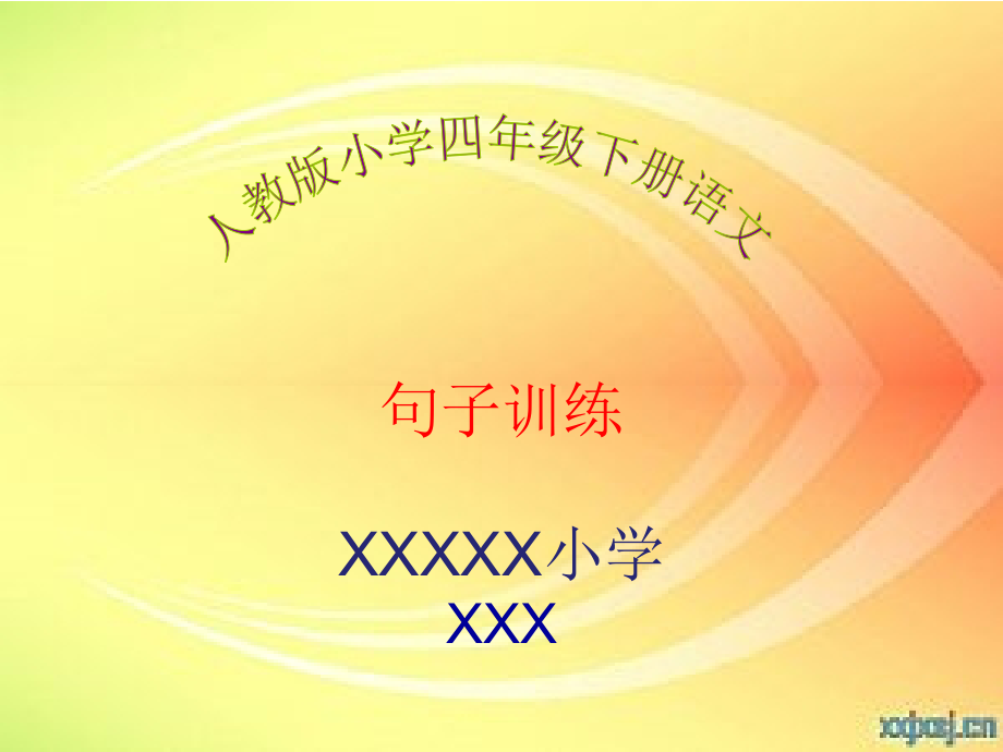 人教版小学四年级下册语文句子训练(可做微课PPT)教学文案.ppt_第1页