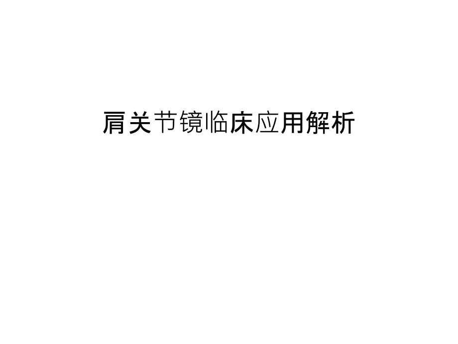 肩关节镜临床应用解析讲解学习.ppt_第1页