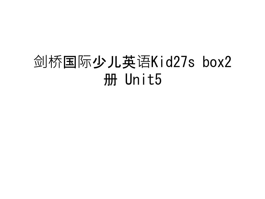 剑桥国际少儿英语Kid27s-box2册-Unit5复习进程.ppt_第1页
