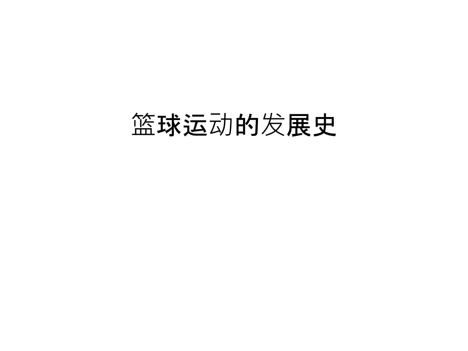 篮球运动的发展史备课讲稿.ppt_第1页