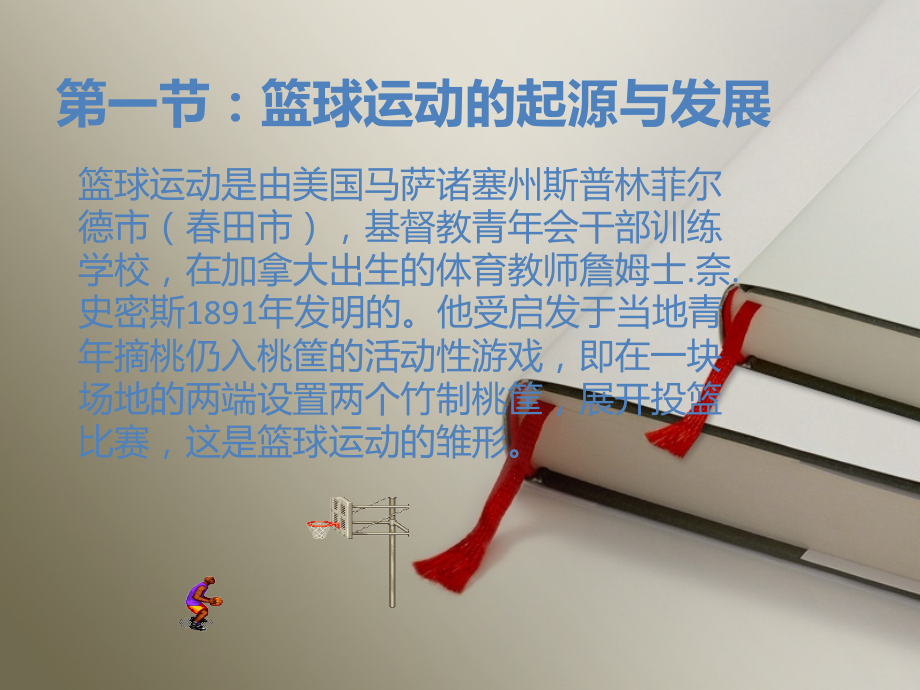 篮球运动的发展史备课讲稿.ppt_第2页