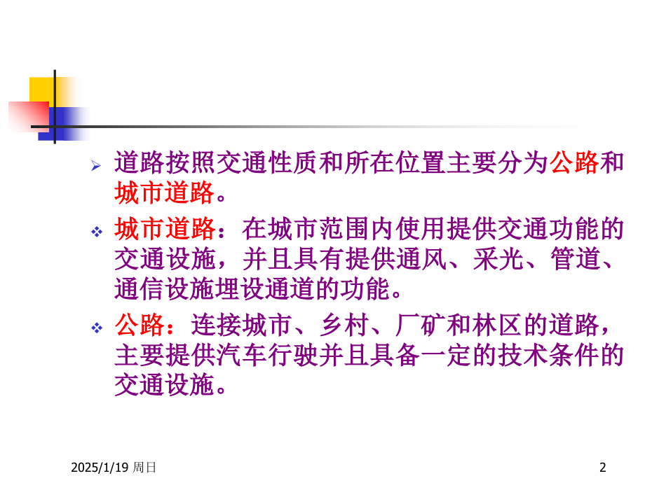 道路分类分级及组成63795说课材料.ppt_第2页