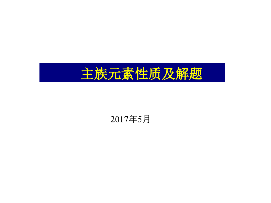 主族元素性质讲课稿.ppt_第1页