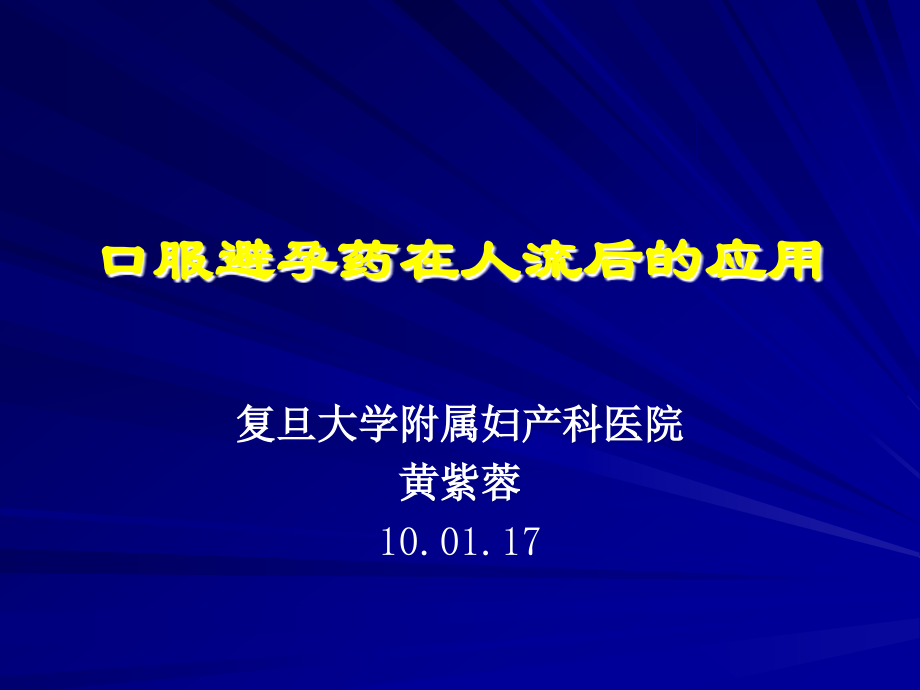 人工流产后避孕17.ppt_第1页