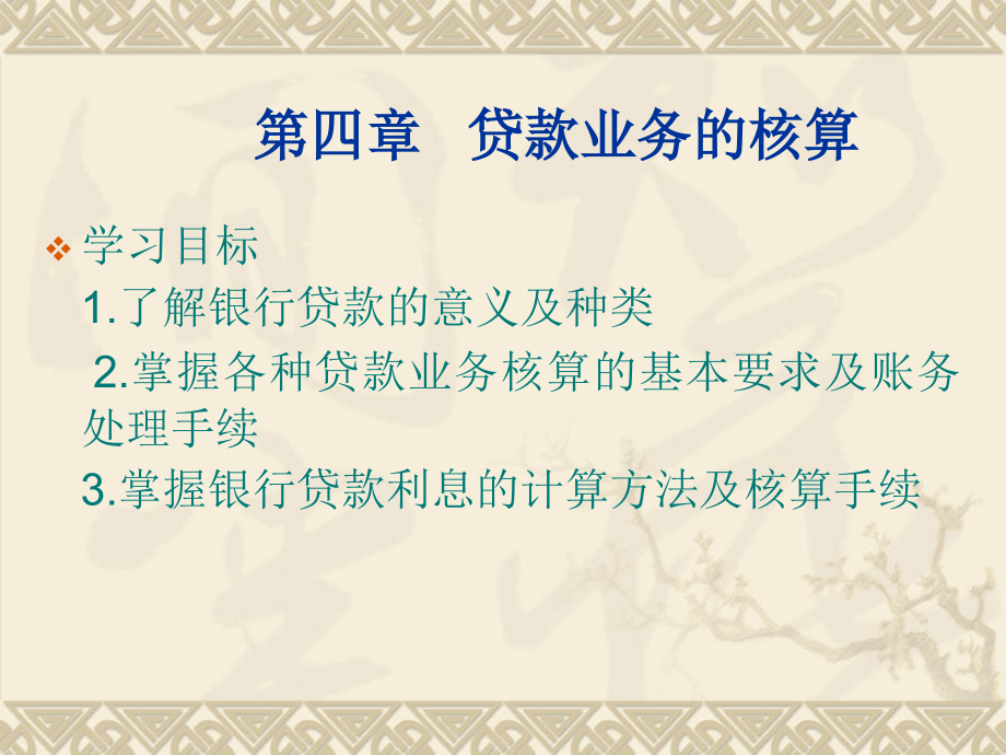 第四章贷款业务核算教学内容.ppt_第1页