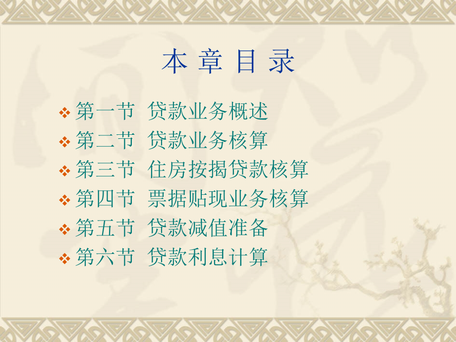第四章贷款业务核算教学内容.ppt_第2页