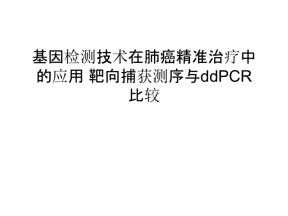 基因检测技术在肺癌精准治疗中的应用-靶向捕获测序与ddPCR比较只是分享.ppt_第1页
