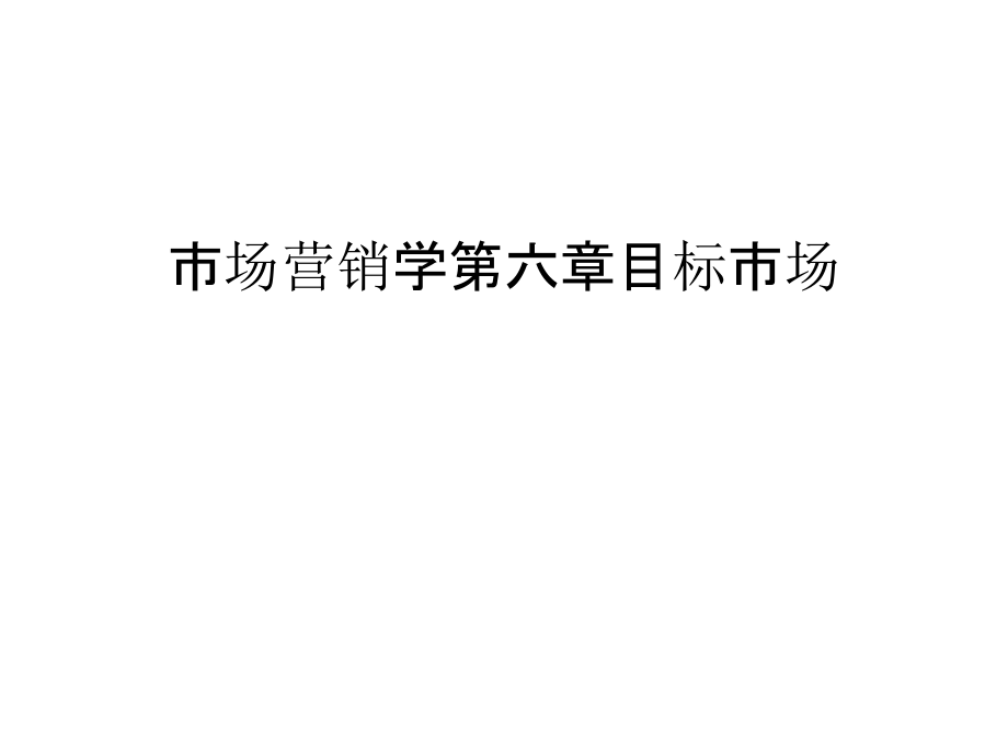 市场营销学第六章目标市场知识讲解.ppt_第1页