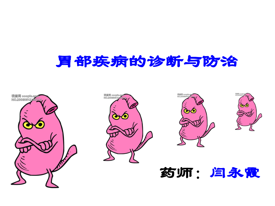 胃部疾病的诊断与防治教学提纲.ppt_第1页