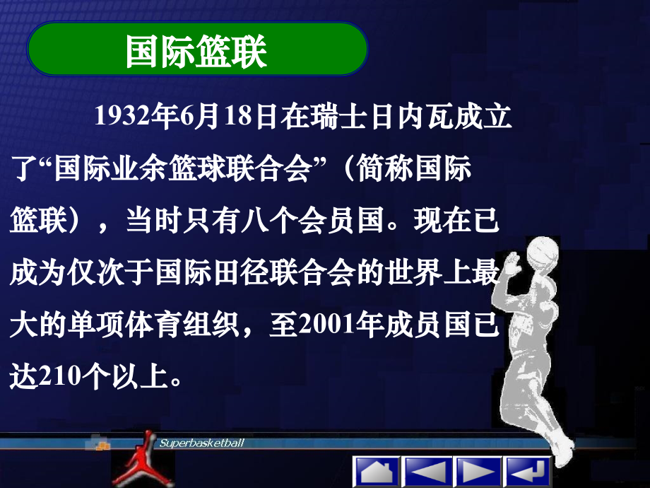 篮球历史和篮球比赛详细规则教学内容.ppt_第2页