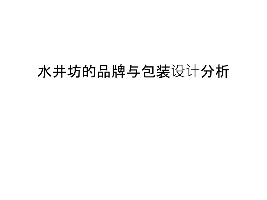 水井坊的品牌与包装设计分析讲课教案.ppt_第1页