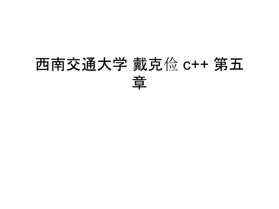 西南交通大学-戴克俭-c++-第五章教学内容.ppt_第1页