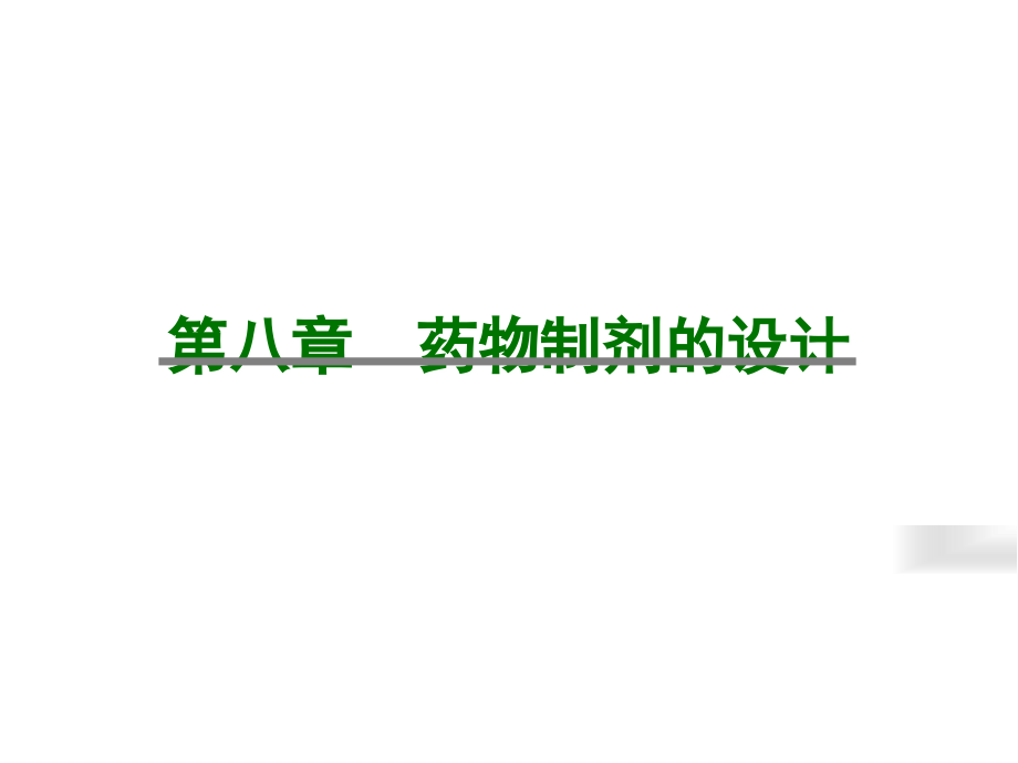 人卫版药剂学第七版-制剂设计.ppt_第1页