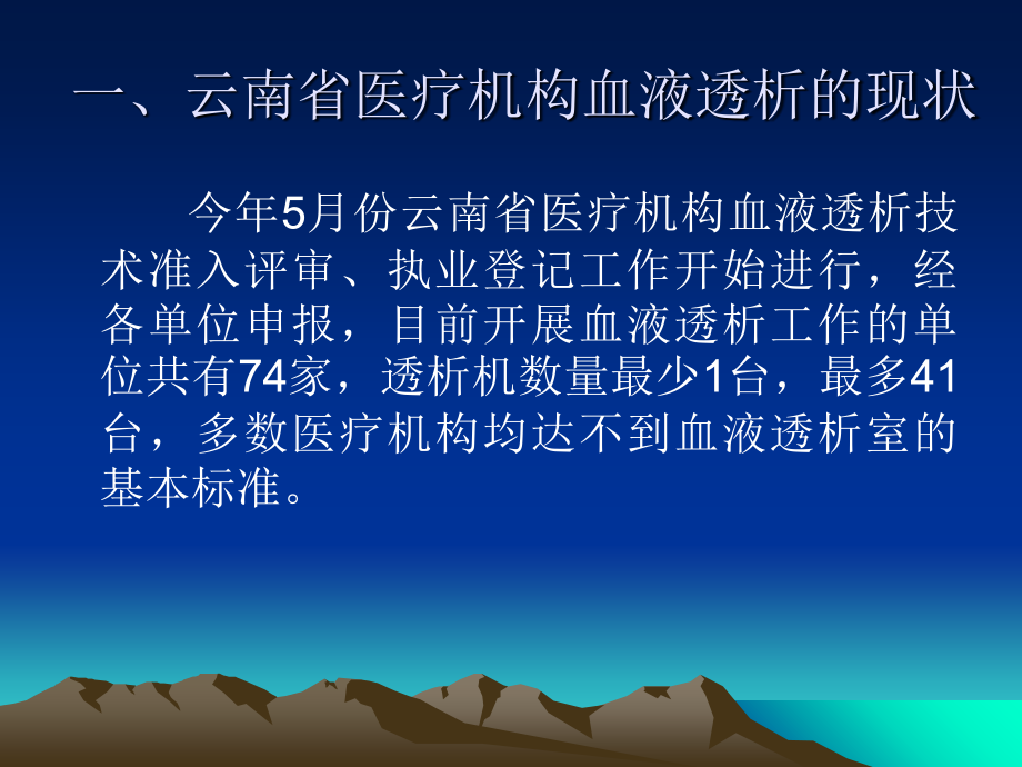 云南省血液透析室现状及展望教学内容.ppt_第2页