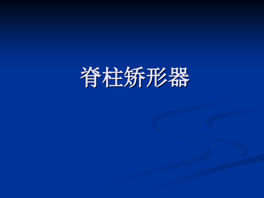 脊柱矫形器说课讲解.ppt_第1页