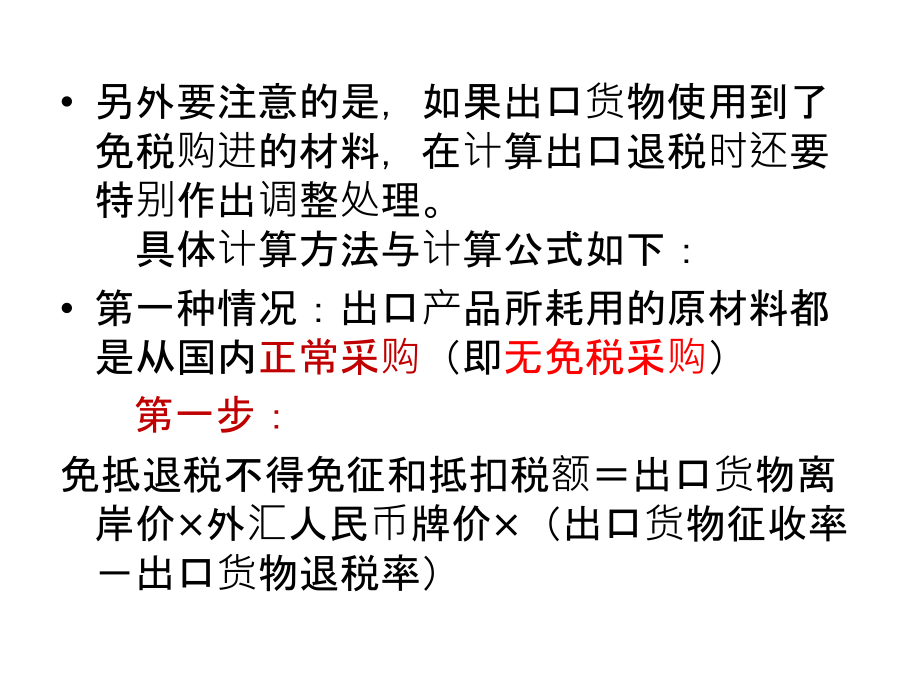 增值税出口退税计算公式教学内容.ppt_第2页