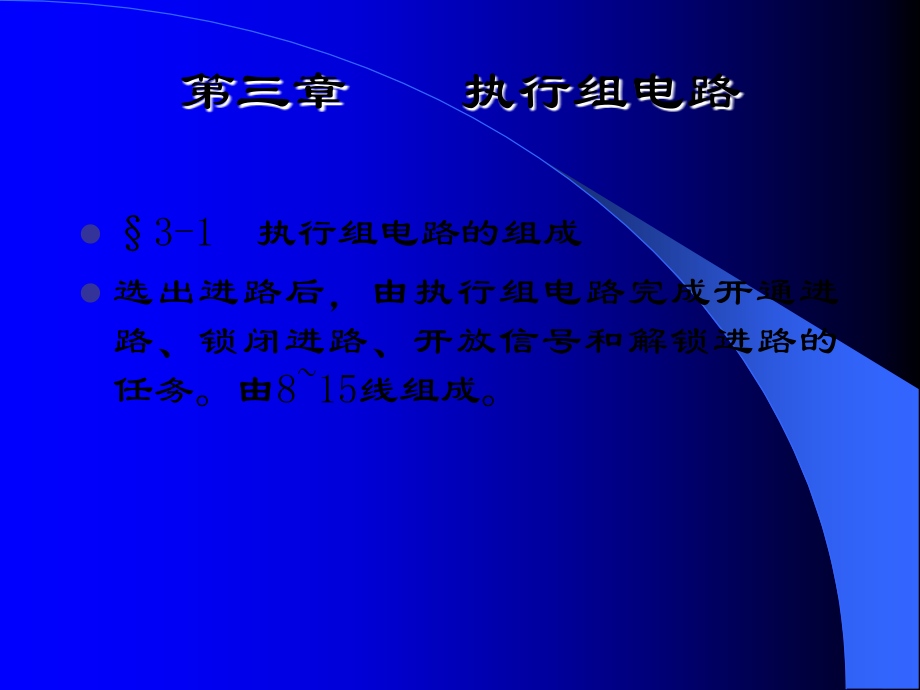 执行组电路的组成、道岔控制电路之一知识分享.ppt_第1页
